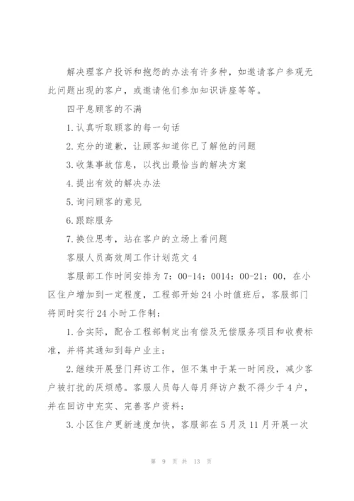 客服人员高效周工作计划范文五篇.docx