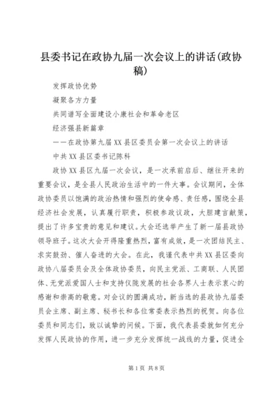 县委书记在政协九届一次会议上的讲话(政协稿).docx