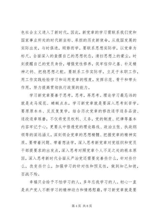 学习新党章心得体会范文精选多篇.docx