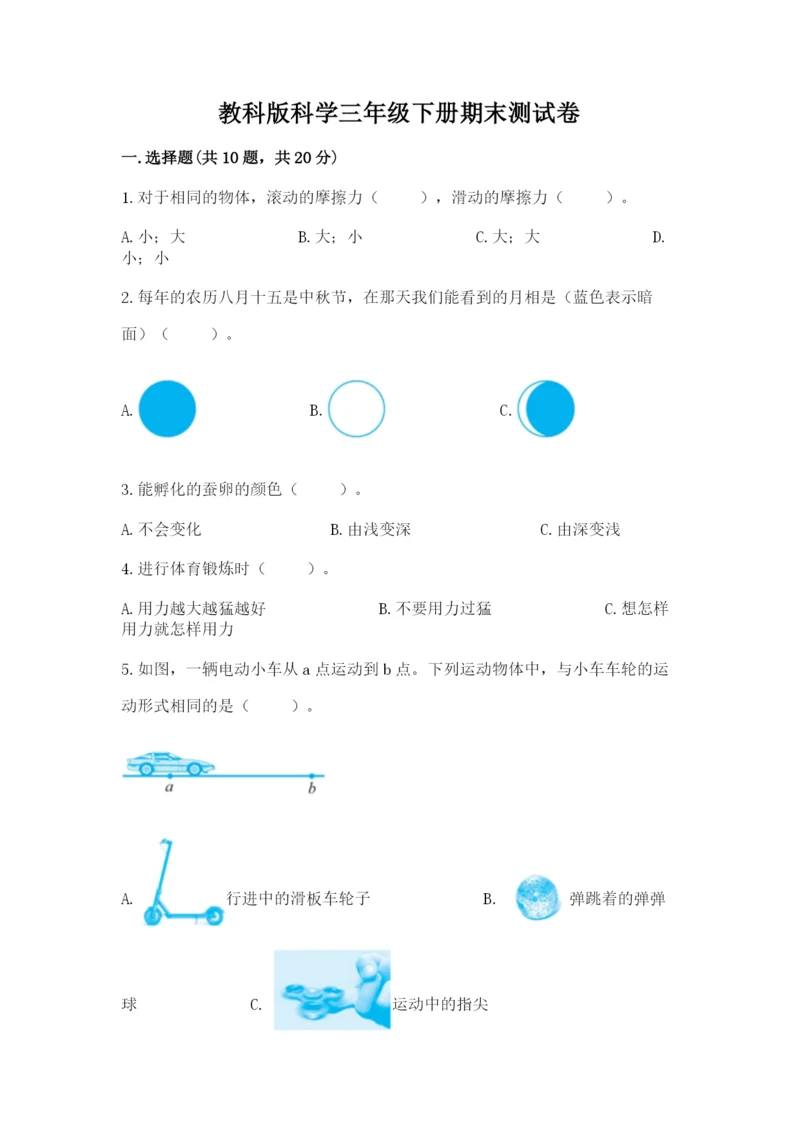 教科版科学三年级下册期末测试卷带答案（培优b卷）.docx