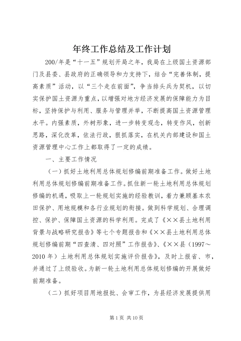 年终工作总结及工作计划.docx