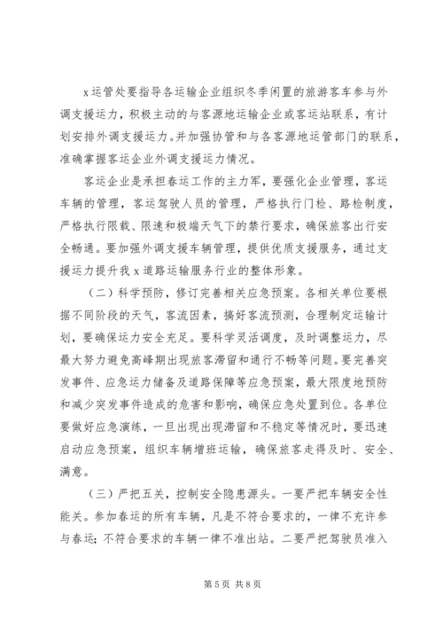 副市长在全市春运工作动员上的讲话稿.docx