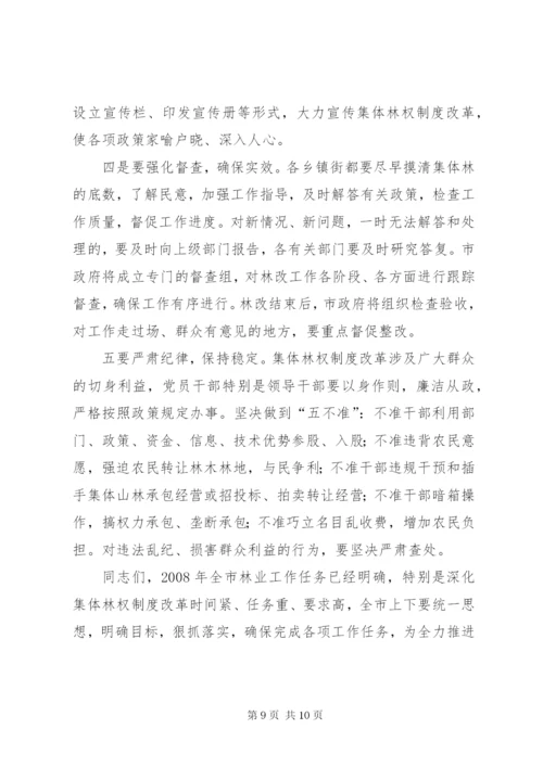 市长在深化集体林权制度改革暨林业工作会议致辞.docx