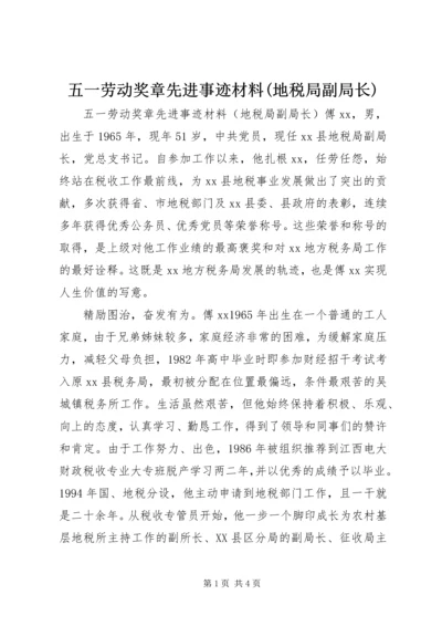 五一劳动奖章先进事迹材料(地税局副局长).docx