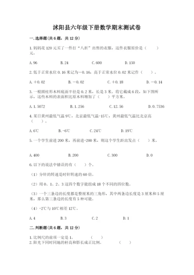 沭阳县六年级下册数学期末测试卷（考点梳理）.docx