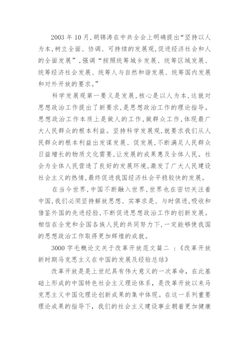 毛概论文关于中国改革开放3000字.docx
