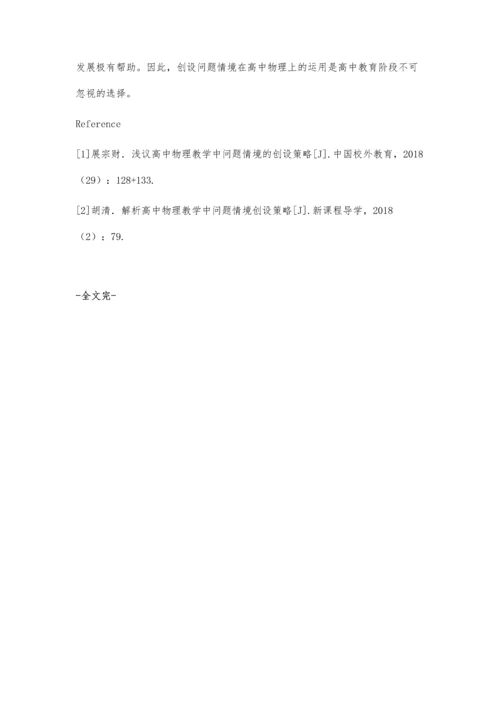 巧妙创设高中物理教学情境.docx