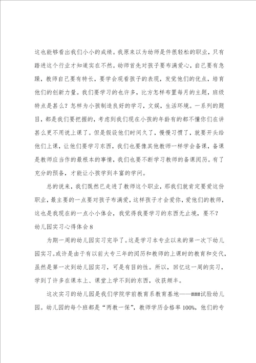 幼儿园实习心得体会15篇