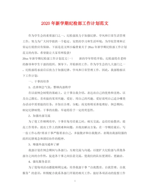 精编之年新学期纪检部工作计划范文.docx
