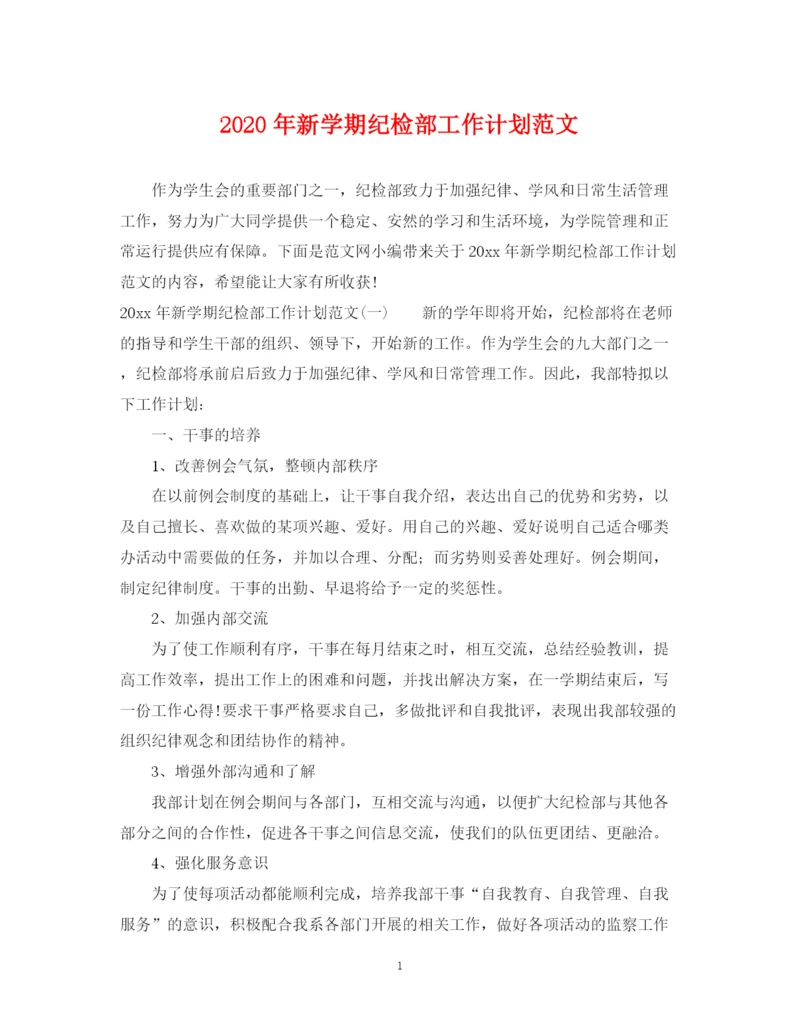 精编之年新学期纪检部工作计划范文.docx