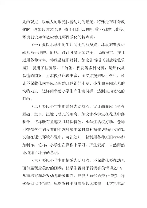 小学环保的心得体会