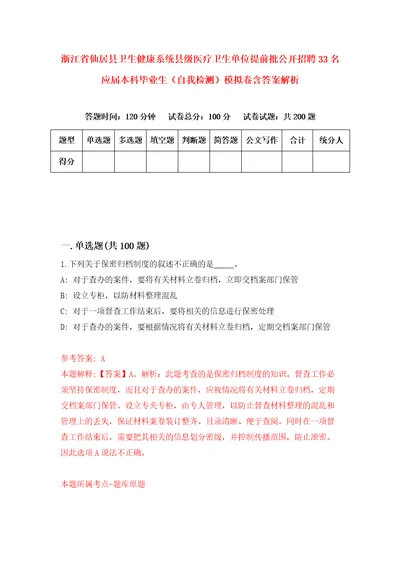 浙江省仙居县卫生健康系统县级医疗卫生单位提前批公开招聘33名应届本科毕业生自我检测模拟卷含答案解析6