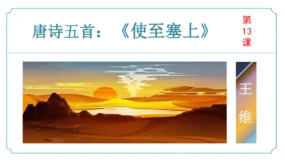 第13课 唐诗五首《使至塞上》课件(共34张PPT)