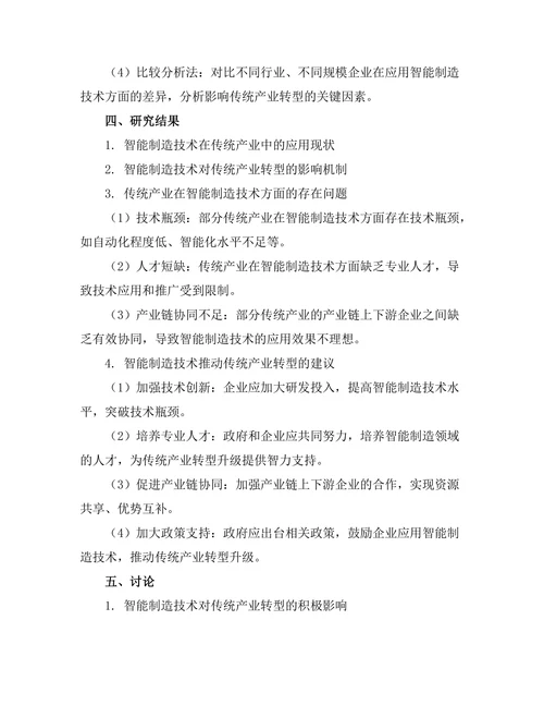 智能制造技术对传统产业转型的影响研究