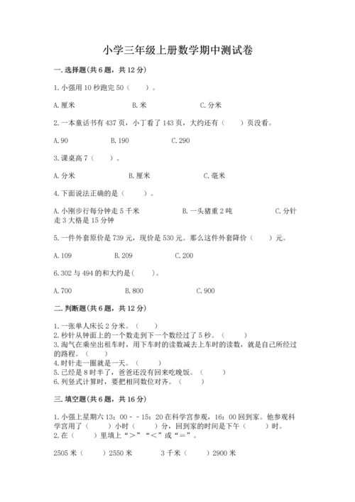 小学三年级上册数学期中测试卷（网校专用）.docx