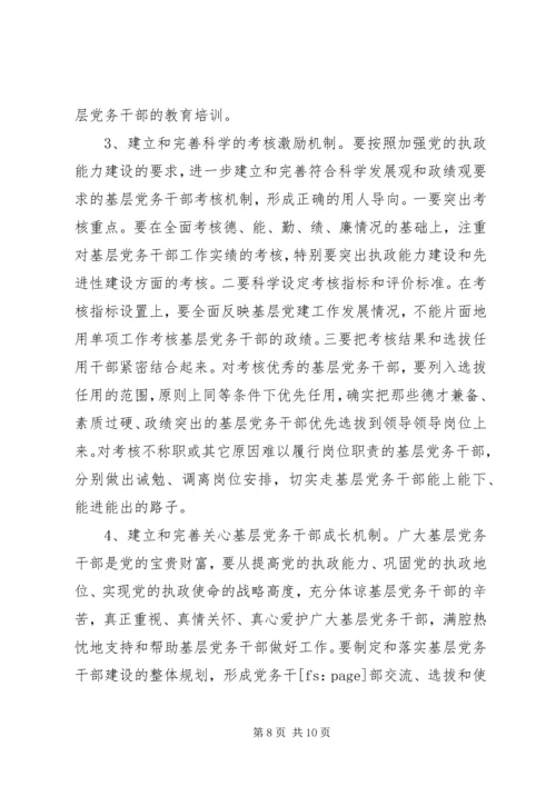 新形势下加强党务干部队伍建设的调研思考[小编推荐] (4).docx