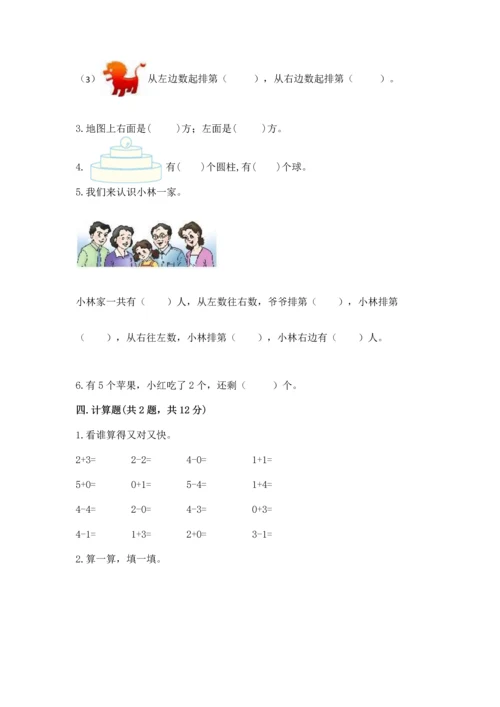 小学一年级上册数学期中测试卷及完整答案（精品）.docx