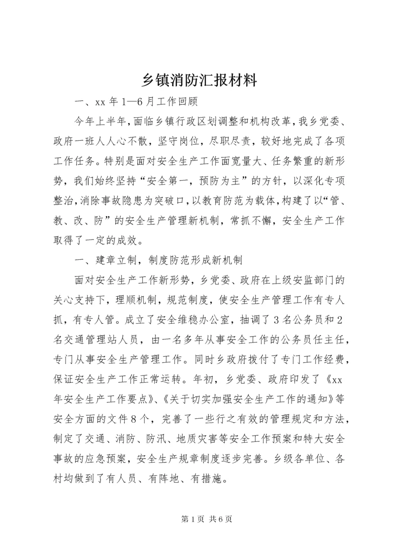 6乡镇消防汇报材料.docx