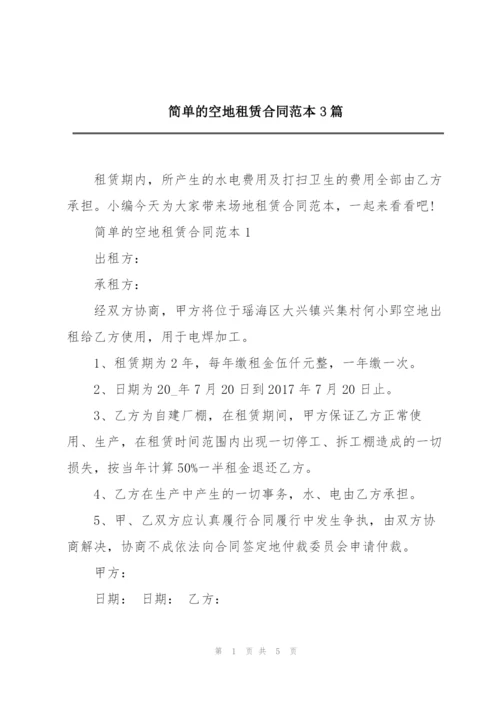 简单的空地租赁合同范本3篇.docx