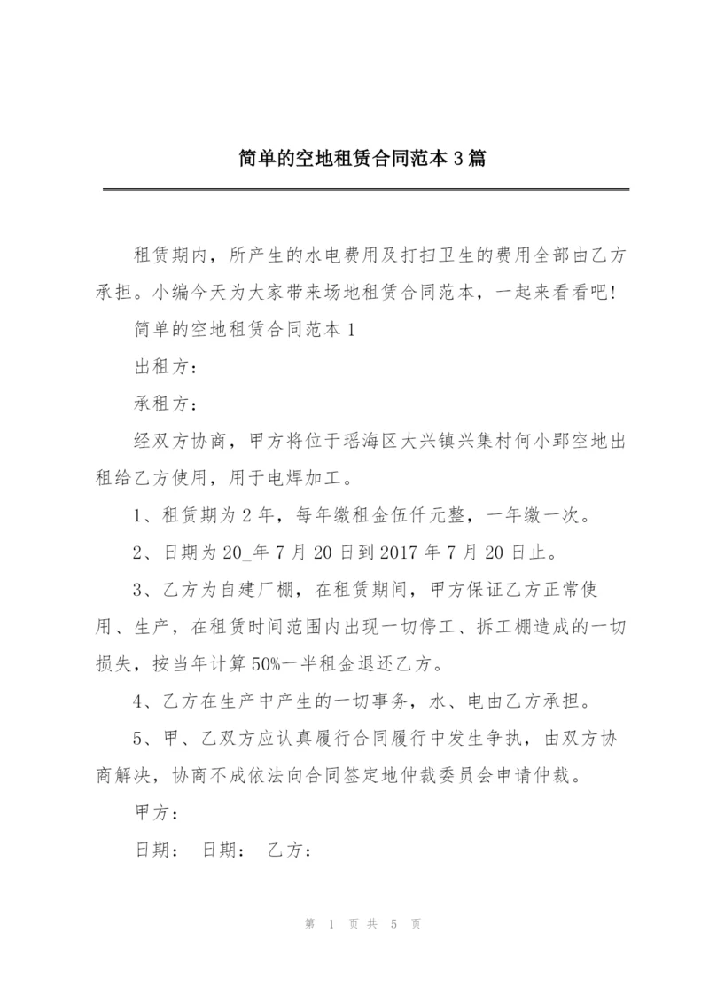 简单的空地租赁合同范本3篇.docx