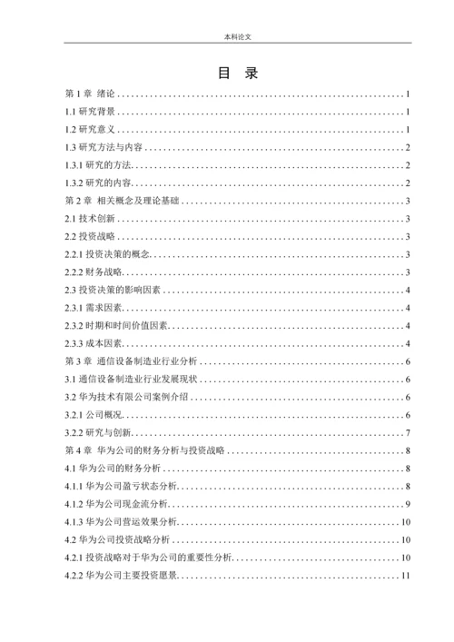 166020105_刘子翔_[论文]华为公司投资决策战略研究.docx