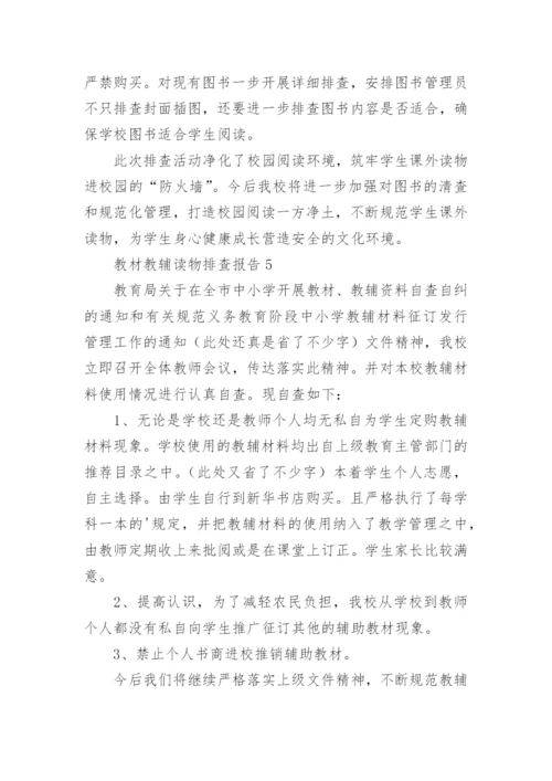 教材教辅读物排查报告.docx
