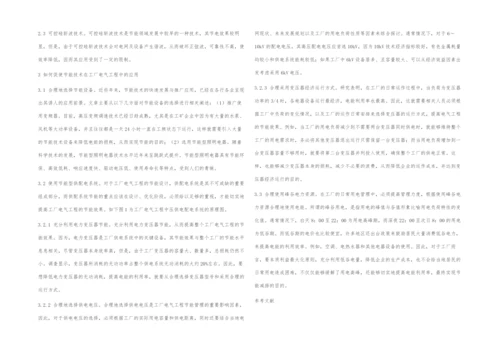 关于工厂电气工程中节能技术的应用探讨.docx