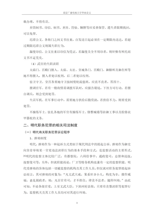 毕业设计(论文)--试论明代职务犯罪法律制度研究.docx