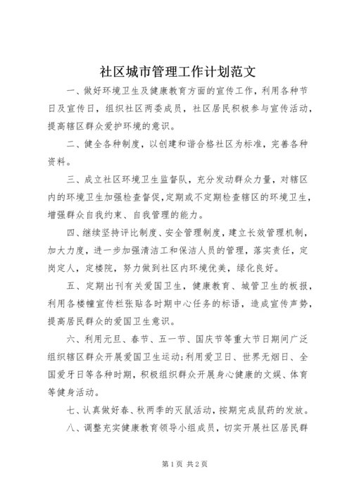 社区城市管理工作计划范文.docx
