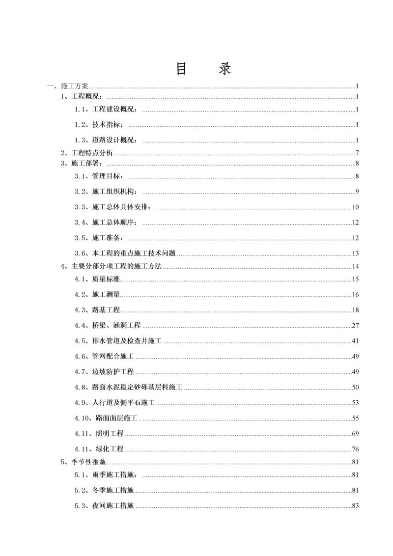 市政道路工程施工组织设计概述.docx