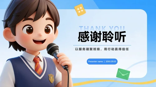 蓝色清新3D风大学生班长班干部竞选PPT模板