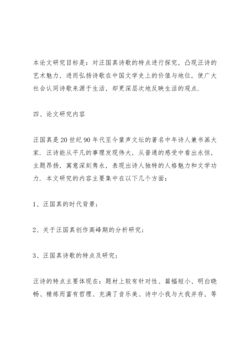 论文的开题报告怎么写.docx