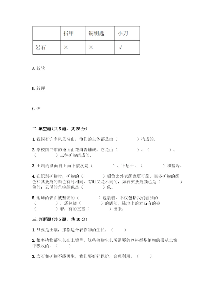 教科版科学四年级下册第三单元《岩石与土壤》测试卷有答案解析.docx