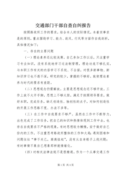 交通部门干部自查自纠报告.docx