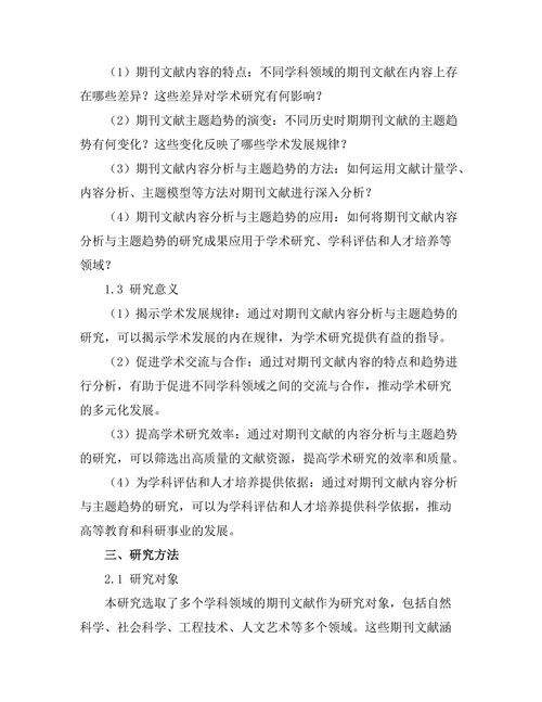 期刊文献的内容分析与主题趋势研究