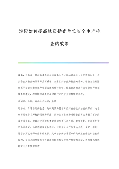 浅谈如何提高地质勘查单位安全生产检查的效果.docx