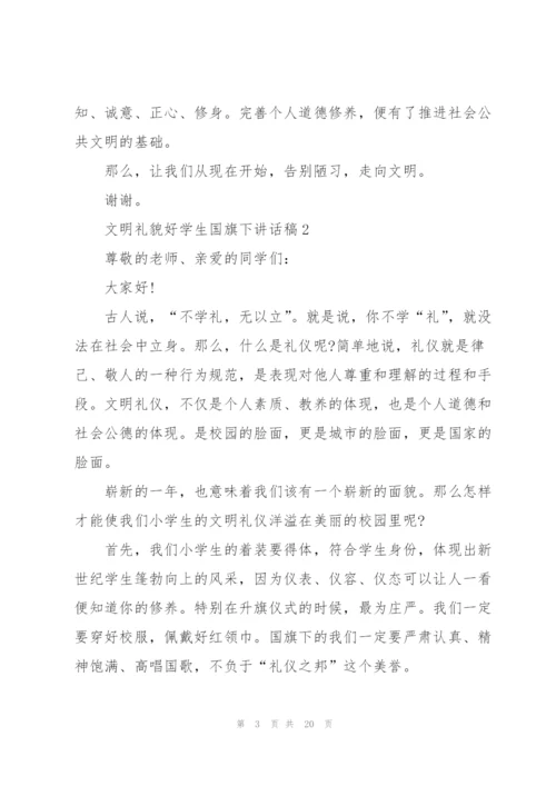 文明礼貌好学生国旗下讲话稿范文10篇.docx