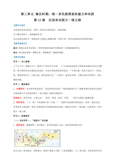 第12课  汉武帝巩固大一统王朝【2022-2023统编版七上历史实用备课（教案）】