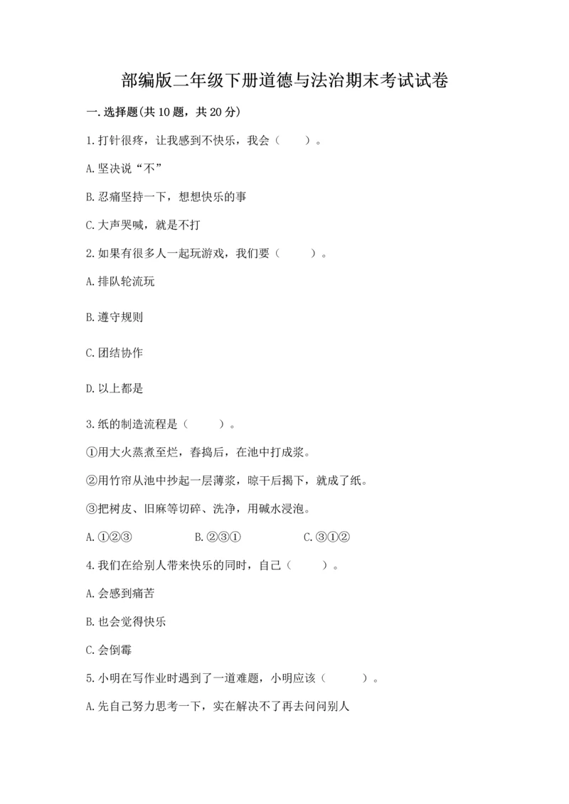 部编版二年级下册道德与法治期末考试试卷带答案下载.docx