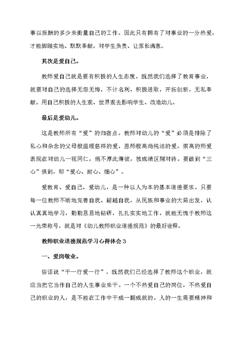 教师职业道德规范学习心得体会（通用5篇）