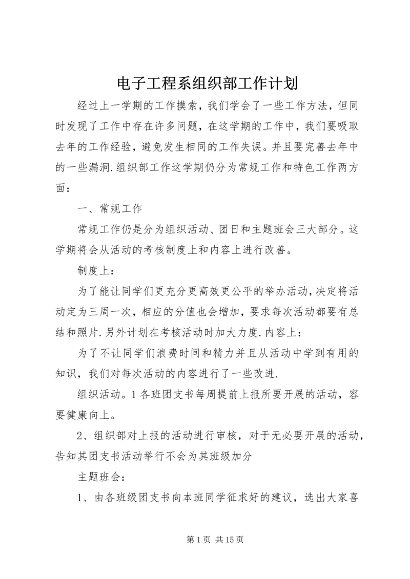 电子工程系组织部工作计划.docx