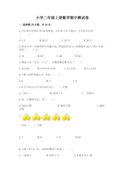 小学二年级上册数学期中测试卷精品（黄金题型）.docx