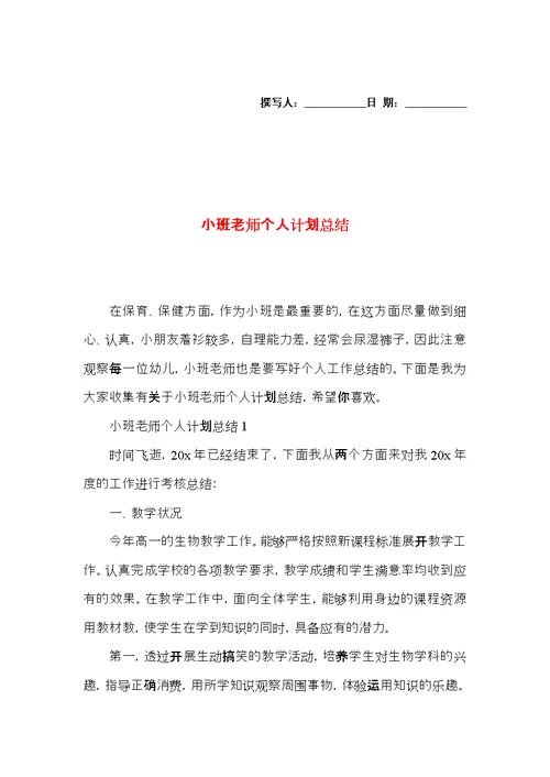 小班老师个人计划总结