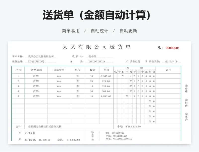 送货单（金额自动计算）