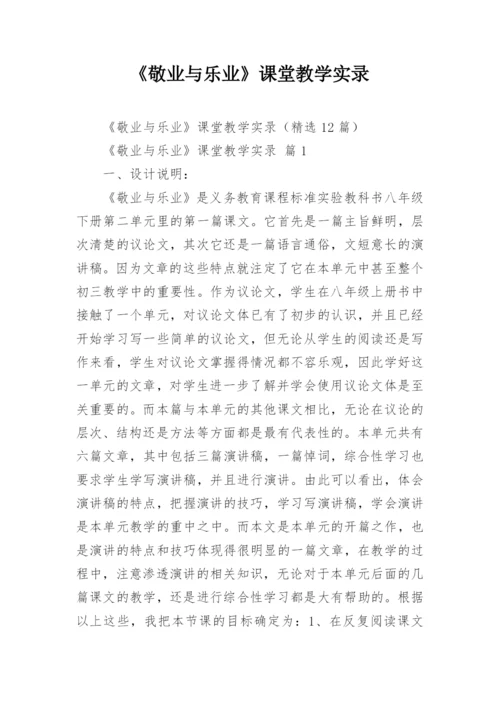 《敬业与乐业》课堂教学实录.docx