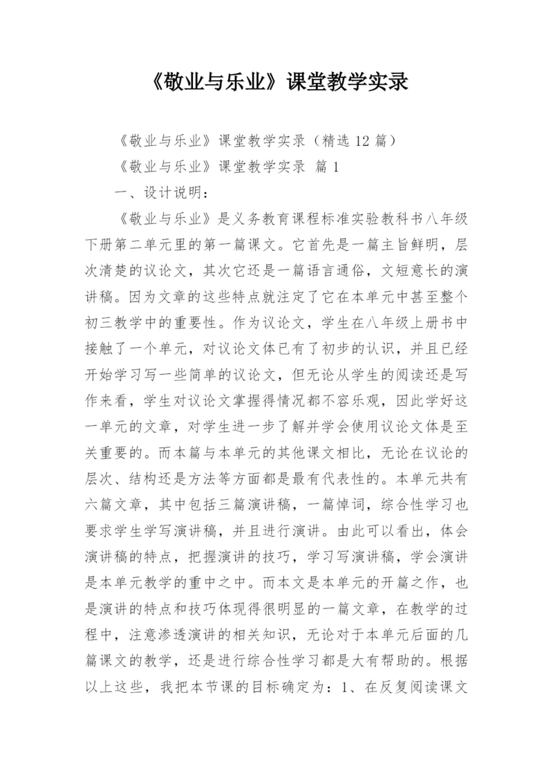 《敬业与乐业》课堂教学实录.docx