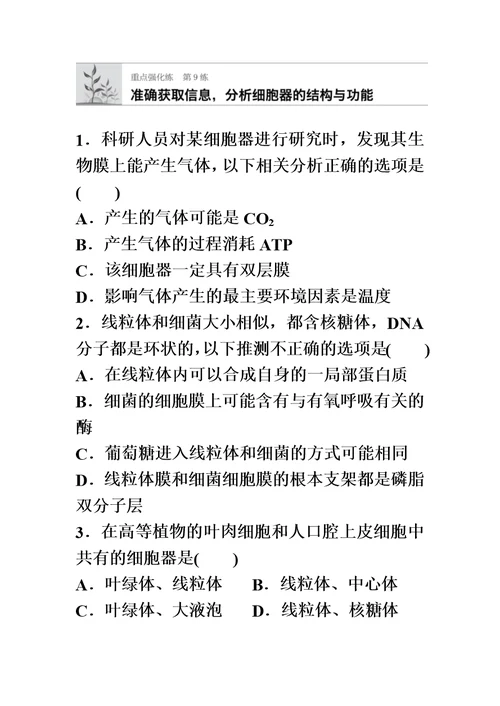 2022届高考生物加练半小时-第9练准确获取信息分析细胞器的结构与功能