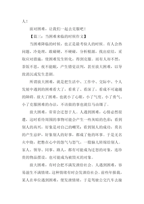 当困难来临的时候作文.docx