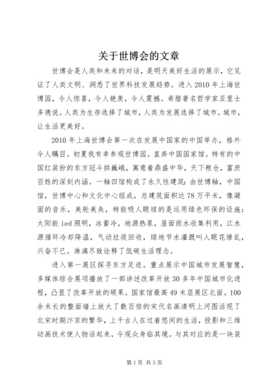 关于世博会的文章.docx