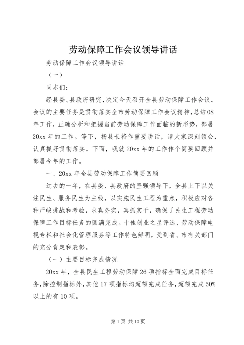 劳动保障工作会议领导讲话 (2).docx